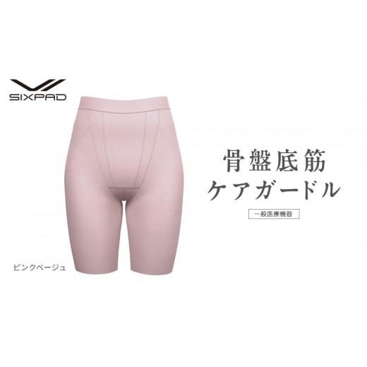 ふるさと納税 服 女 愛知県 名古屋市 ピンクベージュ Lサイズ SIXPAD 骨盤底筋ケアガードル ピンクベージュ Lサイズ