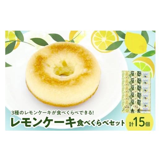 ふるさと納税 ケーキ・カステラ 広島県 呉市 レモン好きのためのレモンケーキ3種食べくらべセット (各1箱) ku118-020-r