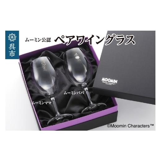 ふるさと納税 食器・グラス タンブラー 広島県 呉市 ムーミンワイングラスペア(ムーミンパパ&amp;ムーミンママ)/リーデル ku186-029-r ワイングラスペア(…