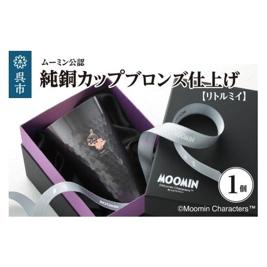 ふるさと納税 食器・グラス タンブラー 広島県 呉市 ムーミン純銅カップブロンズ仕上げ(リトルミイ) ku186-031-r リトルミイ