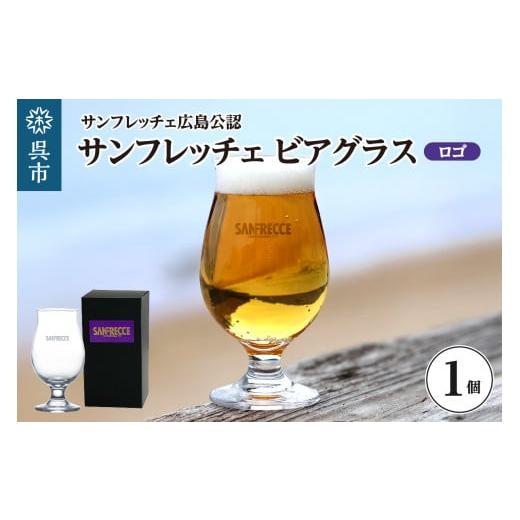 ふるさと納税 食器・グラス タンブラー 広島県 呉市 サンフレッチェ広島 ビアグラス(ロゴ) ku186-035-r サンフレッチェ広島 (ロゴ)