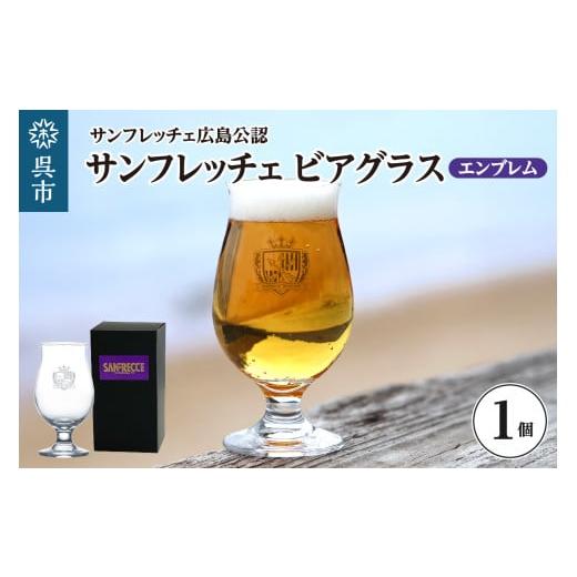 ふるさと納税 食器・グラス タンブラー 広島県 呉市 サンフレッチェ広島 ビアグラス(エンブレム) ku186-036-r サンフレッチェ広島 (エンブレム)