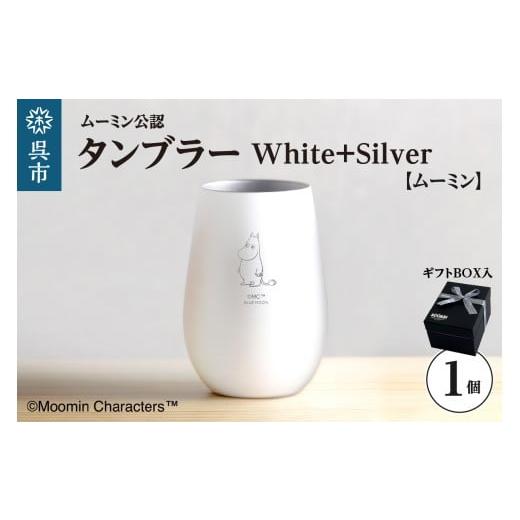 ふるさと納税 食器・グラス タンブラー 広島県 呉市 ムーミンタンブラー/White+Silver(ムーミン) ku186-032-r White+Silver(ムーミン)
