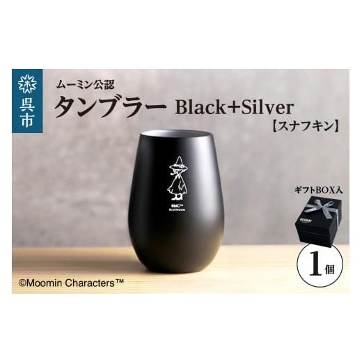 ふるさと納税 食器・グラス タンブラー 広島県 呉市 ムーミンタンブラー/Black+Silver(スナフキン) ku186-033-r Black+Silver(スナフキン)