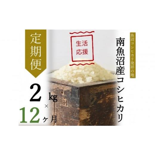 ふるさと納税 米 コシヒカリ 新潟県 南魚沼市 令和7年産 定期便・上旬お届け 2kg×12ヶ月 南魚沼産コシヒカリ生活応援