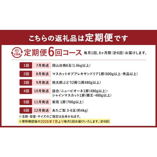 ふるさと納税 果物の詰合せ 岡山県 奈義町  6回定期便 白桃 マスカットオブアレキサンドリア 桃太郎ぶどう ニューピオーネ 晴王 紫苑 あたご梨 2026年7月上旬…_2