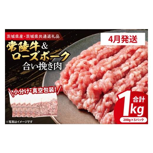 ふるさと納税 牛肉 茨城県 大洗町 発送時期が選べる・小分け・真空パック 国産牛豚 合挽き肉 200g×5p (1kg) ( 茨城県共通返礼品・茨城県産 ) ブランド牛 ブ…