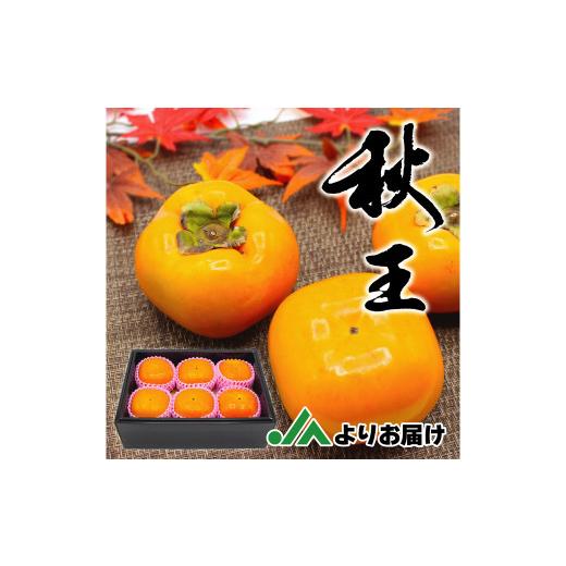 ふるさと納税 果物類 柿 福岡県 太宰府市 秋のフルーツの王様 ブランド柿 「 秋王 」 化粧箱 約1.75kg 6個入り 2026年10月下旬〜11月下旬発送予定
