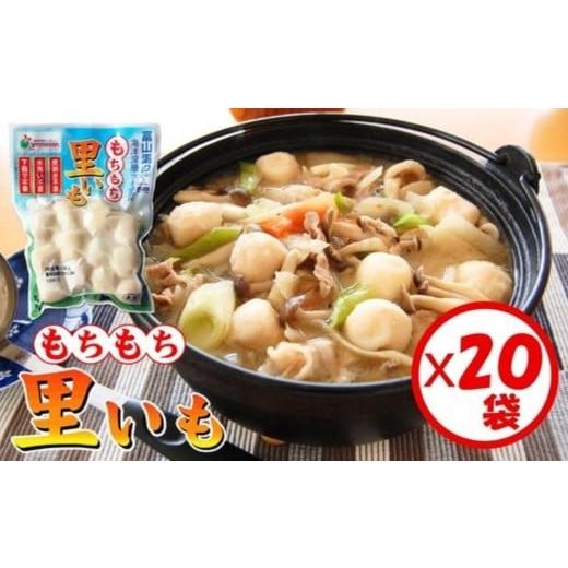 ふるさと納税 加工品等 富山県 射水市 「もちもち里いも 150g」×20袋 離島への配送不可