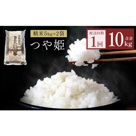 ふるさと納税 米 つや姫 宮城県 石巻市 令和7年産 つや姫 精米 10kg(5kg×2)単品