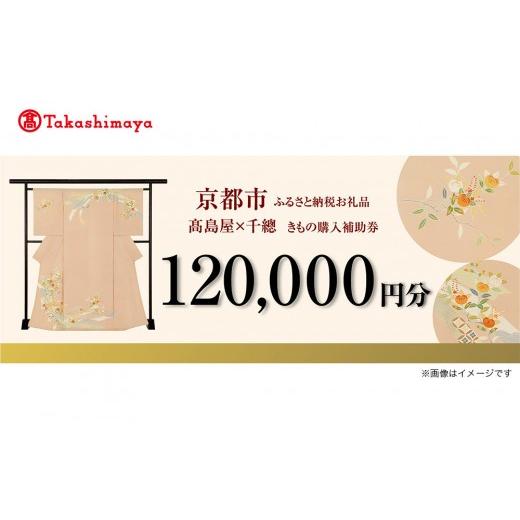 ふるさと納税 入場券・優待券 京都府 京都市 高島屋選定品 千總 きもの購入補助券 120,000円分|京都 老舗 着物[ 京友禅着物の老舗 高島屋選定品 着物 誰が…