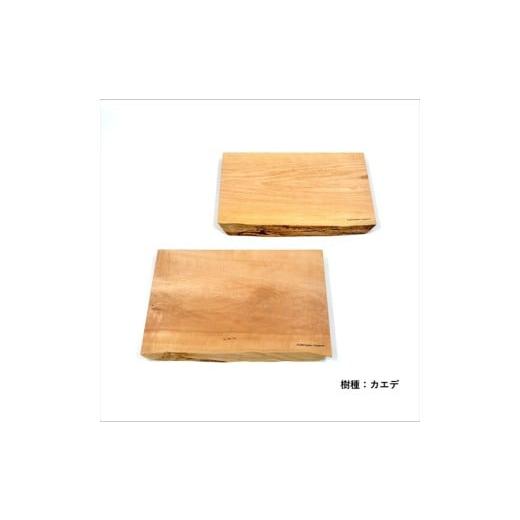 ふるさと納税 雑貨・日用品 兵庫県 丹波市 ガラスのような木のお皿「一人膳 八寸」 Mサイズ 2枚セット:配送情報備考 カエデ カエデ