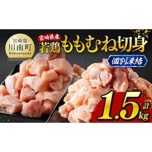 ふるさと納税 鶏肉 モモ 宮崎県 川南町 令和8年4月発送 宮崎県産若鶏 ももむね切身IQF1.5kg(各250g×3) 宮崎県産 真空パック 国産 九州産 鶏肉 若鶏 肉 と…