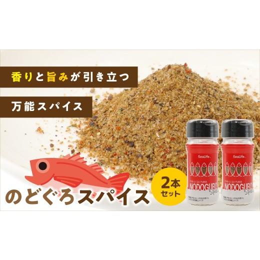 ふるさと納税 塩・だし ハーブ・風味付き 島根県 浜田市 のどぐろスパイス 2本セット のどぐろ アカムツ スパイス 調味料 オリジナル 味付け 万能調味料 005_2…