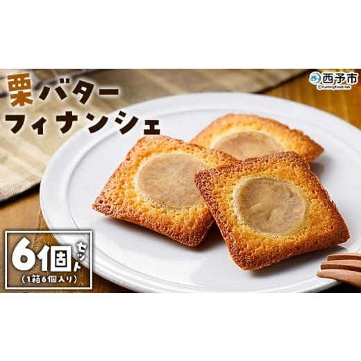 ふるさと納税 焼菓子・チョコレート フィナンシェ 愛媛県 西予市 栗バターフィナンシェ 6個セット 1箱6個入り 選べる 栗 くり 栗餡 マロン フィナンシェ 焼き…