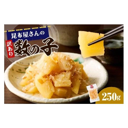 ふるさと納税 魚貝類 数の子 北海道 えりも町 昆布屋さんの訳あり数の子 250g er001-118