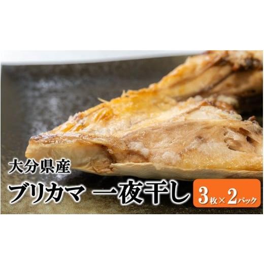 ふるさと納税 干物 大分県 国東市 大分県産ブリカマ 一夜干し 3枚×2パック_2661R-1 3枚×2パック
