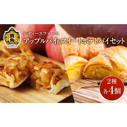 ふるさと納税 焼菓子・チョコレート アップルパイ 秋田県 鹿角市 アップルパイ & スイートポテトパイ セット 2種 各 4個入 計 8個 レディースファーム スイー…