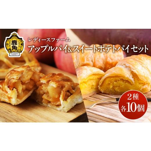 ふるさと納税 焼菓子・チョコレート アップルパイ 秋田県 鹿角市 アップルパイ & スイートポテトパイ セット 2種 各 10個入 計 20個 レディースファーム スイ…