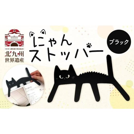 ふるさと納税 文房具・玩具 福岡県 北九州市 にゃんストッパー ブラック ストッパー ブックストッパー 猫型 本 便利グッズ 福岡県 北九州市 ブラック