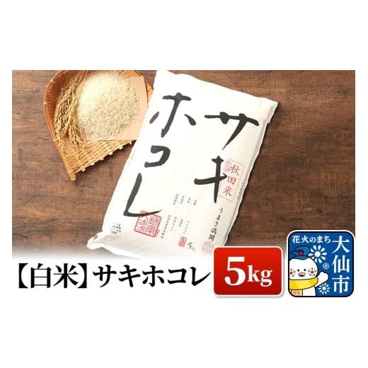 ふるさと納税 米 秋田県 大仙市 米 令和7年産 サキホコレ 白米 5kg(5kg×1袋)