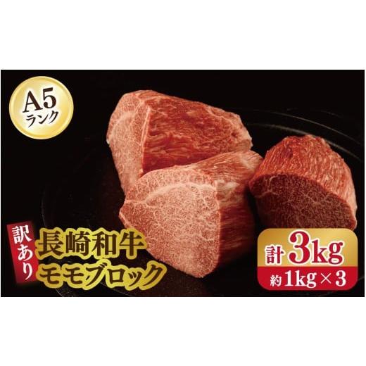 ふるさと納税 牛肉 モモ 長崎県 佐世保市 B627 訳あり限定 長崎和牛A5ランクモモブロック 計3kg(約1kg×3)