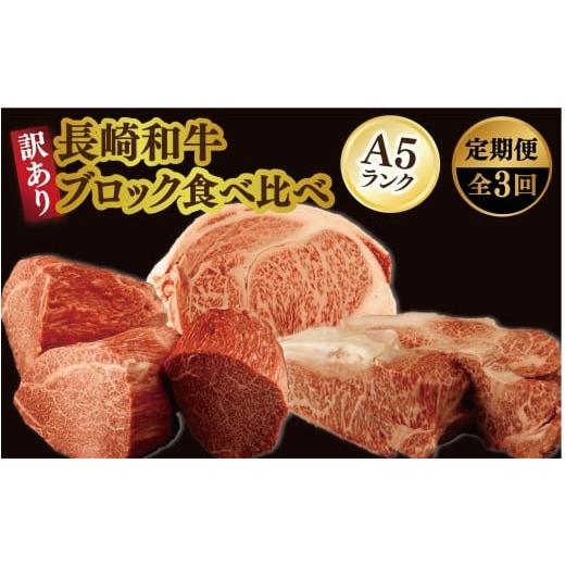 ふるさと納税 牛肉 セット 長崎県 佐世保市 B628 [定期便] 訳あり限定 長崎和牛A5ランクブロック食べ比べ 3回お届け
