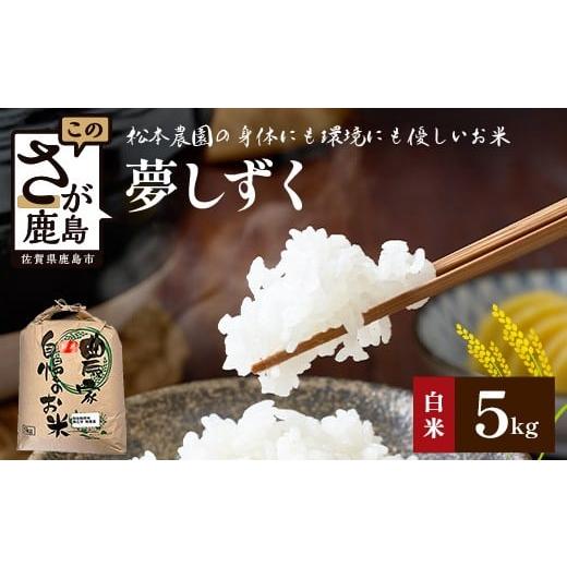 ふるさと納税 米 佐賀県 鹿島市 令和8年産 佐賀県産 夢しずく 5kg 身体に優しい手作り土壌の夢しずく 令和8年度[新米]先行予約 松本農園 本気のお米 特A評…