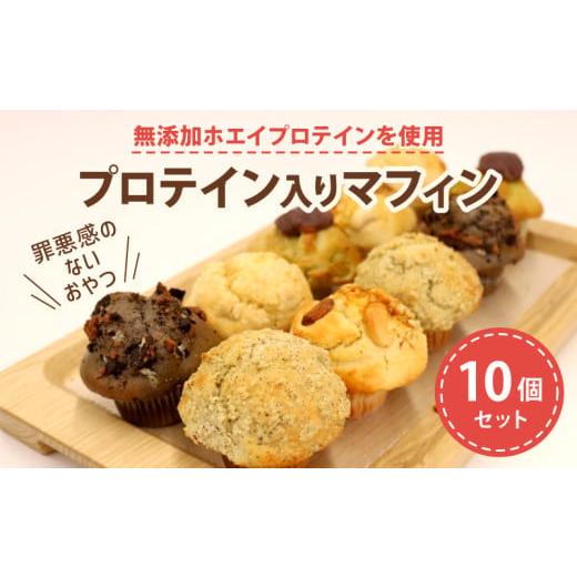 ふるさと納税 焼菓子・チョコレート 静岡県 藤枝市 バレンタイン 2月12日〜14日にお届け プロテイン 入り ミニマフィン 10個セット バレンタイン プレゼント …