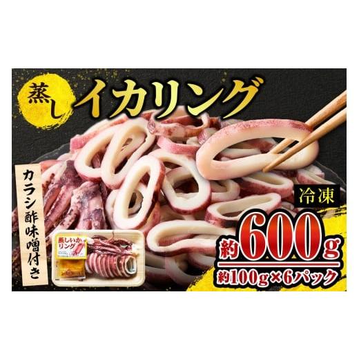 ふるさと納税 イカ 兵庫県 香美町 蒸しイカリング カラシ酢味噌付き 約100g×6P 合計約600g 冷凍 イカリング イカ 烏賊 いか げそ ゲソ 魚介 フライ 揚げ物 …
