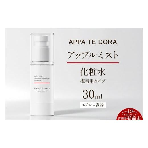 ふるさと納税 化粧水・乳液 青森県 弘前市 APPA TE DORA アップルミスト(化粧水)30ml×1本
