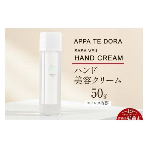 ふるさと納税 化粧水・乳液 美容液・クリーム 青森県 弘前市 APPA TE DORA SASA VEIL HAND CREAM(ハンド美容クリーム)50g×1本