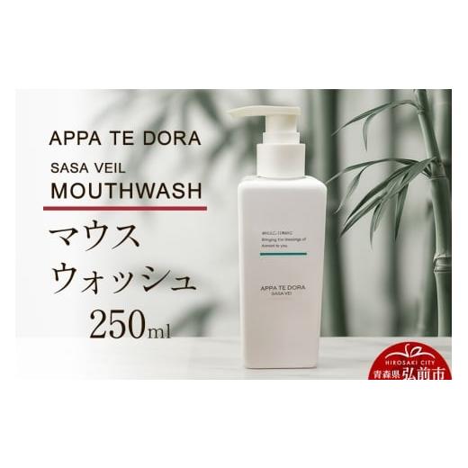 ふるさと納税 美容 青森県 弘前市 APPA TE DORA SASA VEIL MOUTHWASH(マウスウォッシュ)250ml×1本