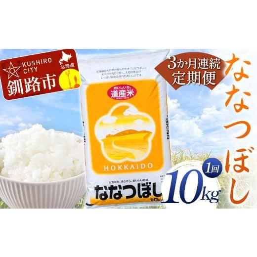ふるさと納税 米 北海道 釧路市 3か月連続定期便 北海道産 ななつぼし 10kg 白米 米 コメ こめ お米 白米 定期便