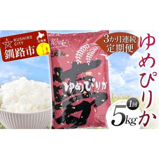 ふるさと納税 米 ゆめぴりか 北海道 釧路市 3か月連続定期便 ゆめぴりか 5kg 白米 北海道産 米 コメ こめ お米 白米