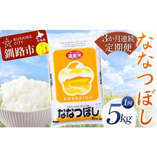 ふるさと納税 米 北海道 釧路市 3か月連続定期便 ななつぼし 5kg 白米 北海道産 米 コメ こめ お米 白米 玄米