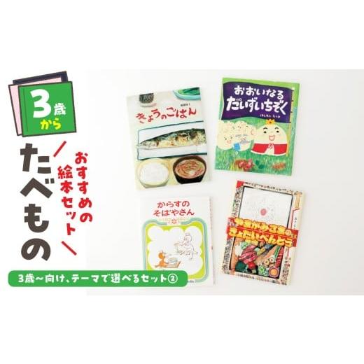 ふるさと納税 雑貨・日用品 本 東京都 新宿区 テーマ別おすすめの絵本セット たべもの絵本セット 3歳〜向け(偕成社) 新宿区 偕成社 3歳 絵本 セット 贈り物…