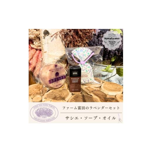 ふるさと納税 石鹸 固形石鹸 北海道 中富良野町 セット ファーム富田 ラベンダーサシエ・ソープ・オイルセット