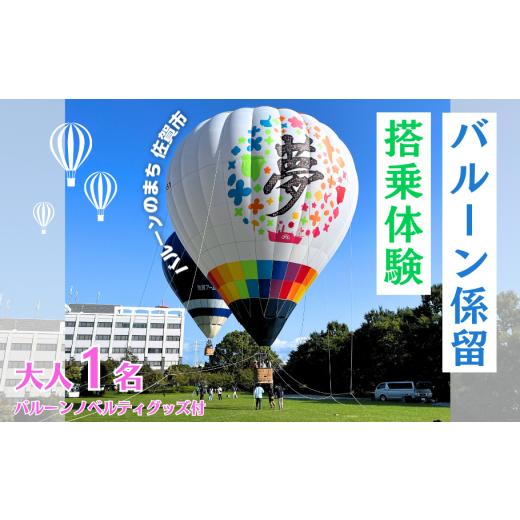 ふるさと納税 体験チケット 佐賀県 佐賀市 バルーン係留搭乗体験(大人1名)+バルーンノベルティグッズ付き:B100-073