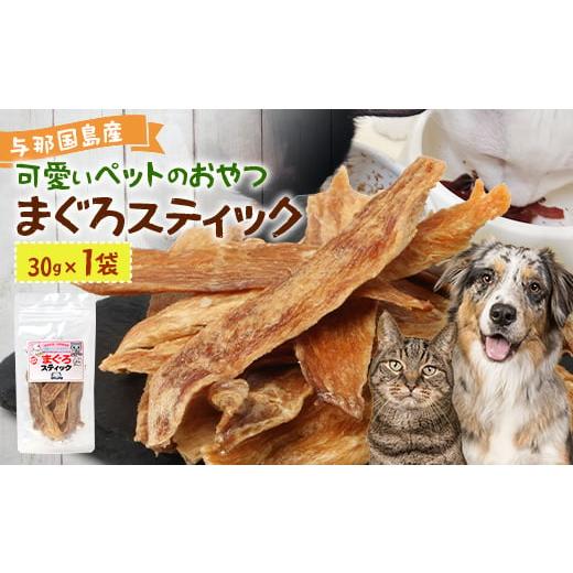 ふるさと納税 マグロ 沖縄県 与那国町 与那国島産 可愛いペットのおやつ まぐろスティック(30g)