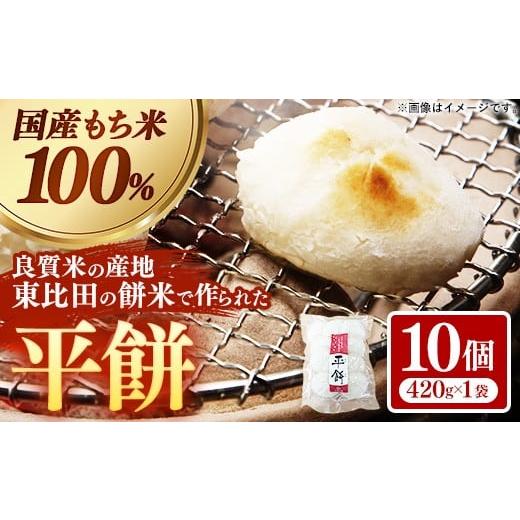 ふるさと納税 米・パン 餅 島根県 安来市 平餅 10個 餅 もち おやつ おもてなし 贈り物 お雑煮 ぜんざい 島根県 安来市 05-MK-07