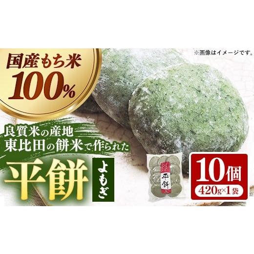 ふるさと納税 米・パン 餅 島根県 安来市 平餅(よもぎ) 10個 餅 もち おやつ おもてなし 贈り物 よもぎもち ヨモギ 和菓子 島根県 安来市 05-MK-09