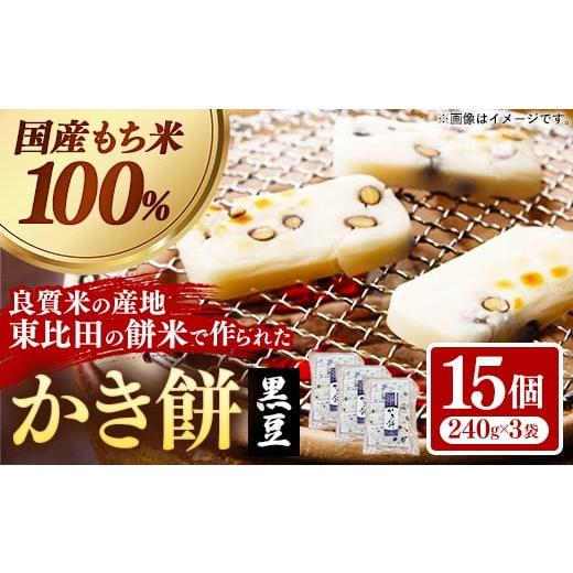 ふるさと納税 米・パン 餅 島根県 安来市 かき餅 黒豆 5枚×3袋 餅 もち おやつ おもてなし 贈り物 かきもち 大豆 黒豆 和菓子 島根県 安来市 07-MK-11