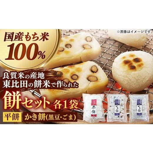 ふるさと納税 米・パン 餅 島根県 安来市 平餅+かき餅(黒豆・ごま)セット 各1袋 餅 もち おやつ おもてなし 贈り物 かきもち セット 大豆 黒豆 ごま 和菓子 ぜ…