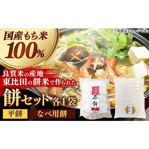ふるさと納税 米・パン 餅 島根県 安来市 平餅+鍋に入れるお餅セット 各1袋 餅 もち おやつ おもてなし 贈り物 セット 鍋 ぜんざい お雑煮 島根県 安来市 06-M…