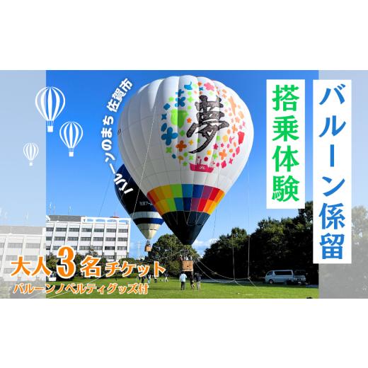 ふるさと納税 体験チケット 佐賀県 佐賀市 バルーン係留搭乗体験1回チケット(大人3名or大人2名+小学生以下2名)+バルーンノベルティグッズ付き:B200-080