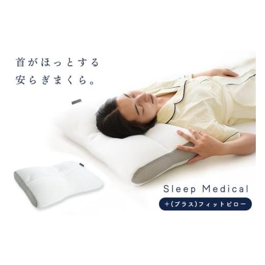 ふるさと納税 タオル・寝具 枕 徳島県 北島町 枕 SleepMedical+(プラス)フィット ピロー 高橋ふとん店 徳島県 北島町 29be0002 まくら 肩こり 首こり 首肩 首…