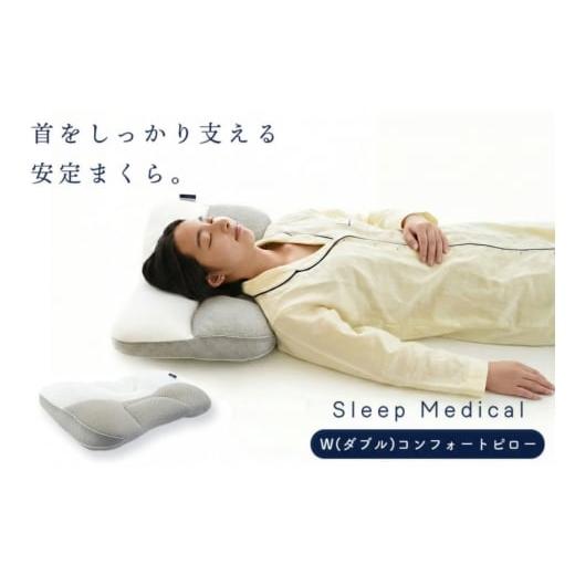 ふるさと納税 タオル・寝具 枕 徳島県 北島町 枕 洗える SleepMedical W(ダブル)コンフォート ピロー 専用バッグ付き 高橋ふとん店 徳島県 北島町 29be0001 ま…