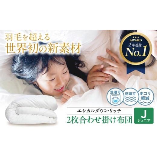 ふるさと納税 タオル・寝具 掛け布団 広島県 福山市 布団 [ 日本製 ] ジュニア 洗える 人工羽毛布団 2枚合わせ 掛け布団 エシカルダウンリッチ 広島県福山市…
