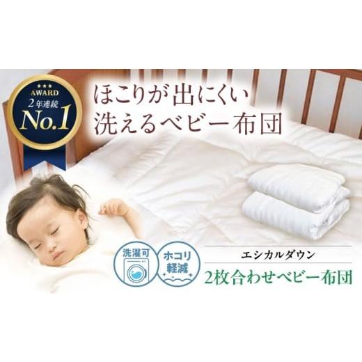 ふるさと納税 タオル・寝具 掛け布団 広島県 福山市 ベビー布団 [日本製] 洗える 2枚合わせ ベビー 布団 [オールシーズン対応]人工羽毛 ホコリが出にくい …